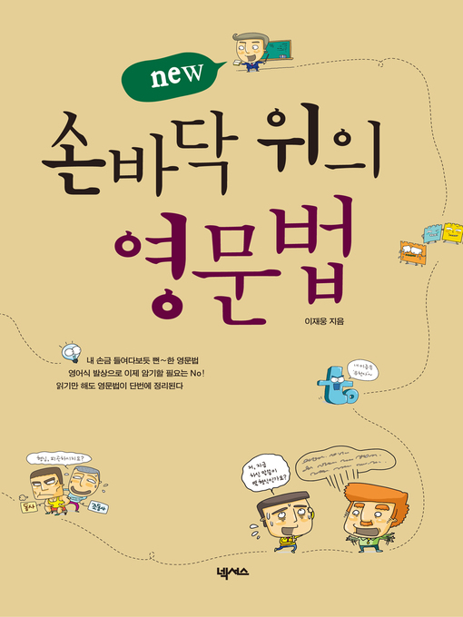 Title details for New 손바닥 위의 영문법 by 이재웅 - Available